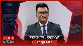 সময় সংবাদ  দুপুর ১২টা  ২৬ জুন  ২০২৪  Somoy TV Bulletin 12pm  Latest Bangladeshi News