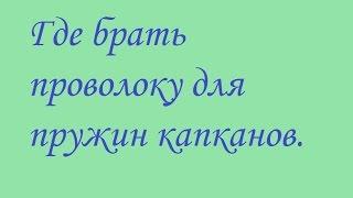 Где брать проволоку для пружин капканов.