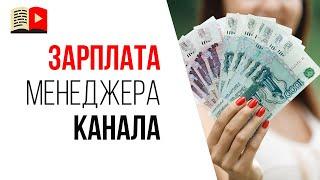 Сколько зарабатывает менеджер YouTube канала в первый месяц?