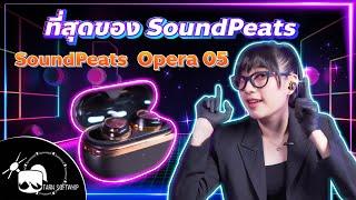 รีวิว SoundPeats Opera 05 หูฟังเสียงดีที่สุดของ SoundPeats