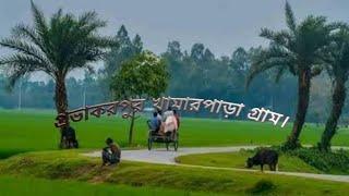 Village life in Bangladesh।daily village life।    Pobakorpur.প্রভাকরপুর খামারপাড়া গ্রাম।