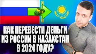 Как перевести деньги в Казахстан из России 2024. Перевод на карту Казахстана из России