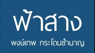 ฟ้าสาง  พงษ์เทพ กระโดนชำนาญ