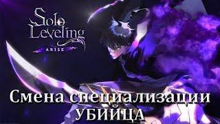 Смена специализации Убийца  Solo Leveling Arise