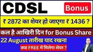 CDSL Share latest news today I CDSL Bonus issue I cdsl bonus record date I cdsl share news I CDSL