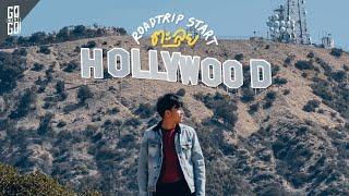 ตะลุย​ Hollywood เมืองแห่งภาพยนตร์​โลก​   VLOG​  Gowentgo