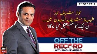 Off The Record  Kashif Abbasi  ARYNews  9 DECEMBER 2019