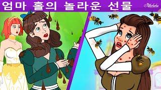 엄마 홀의 놀라운 선물 + 부지런한 소녀와 게으른 소녀 + 거위 소녀  만화  어린이를 위한 동화  만화 애니메이션