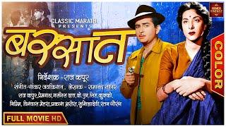 हिंदी सिनेमा  बरसात  Barsaat 1949  Old Hindi Color Movie  Raj Kapoor  Nargis  Premnath