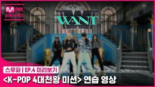 스우파4회 미리보기 ‘K-POP 4대 천왕 미션’ 연습 영상  원트WANT#스트릿우먼파이터