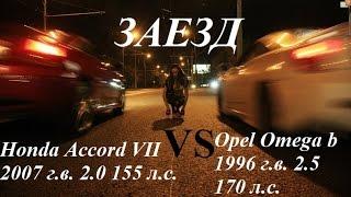 Заезд Honda Accord 2.0 i-VTEC 155 лс  Opel Omega b 1996 гв  25 л  170 лс