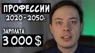 5 ПРОФЕССИЙ БУДУЩЕГО с ЗАРПЛАТОЙ от 3000$