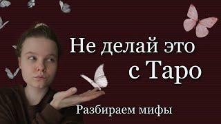 Что нельзя делать с Таро  разбираем мифы