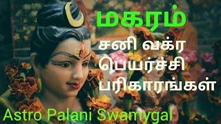 மகரம் ராசி  ஜென்ம சனி  பரிகாரங்கள்  magaram pariharam