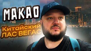 Макао Macau Азиатский ЛАС-ВЕГАС. Только БОГАЧЕ.