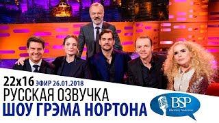 ТОМ КРУЗ РЕБЕККА ФЕРГЮСОН ГЕНРИ КАВИЛЛ САЙМОН ПЕГГ s22e16  ШОУ ГРЭМА НОРТОНА