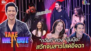 รัมภ์ คำรณ - เทคมีเอาท์ไทยแลนด์ ep.8 S17 14 พ.ย. 63 FULL HD