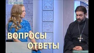 ВОПРОСЫ-ОТВЕТЫ ПРЯМАЯ ЛИНИЯ ПРОТОИЕРЕЙ АНДРЕЙ ТКАЧЁВ