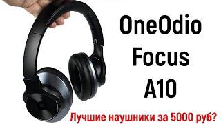 OneOdio Focus A10 лучшие наушники за 5 000 рублей?