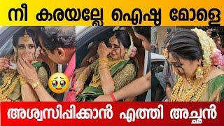 പോവുന്ന നേരം പൊട്ടി കരഞ്ഞു ഐശ്വര്യ   Aiswarya Rajeev Marriage  Aiswarya Rajeev