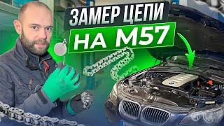 ЗАМЕР ИЗНОСА ЦЕПИ на ДВИГАТЕЛЕ M57 КОГДА МЕНЯТЬ ЦЕПЬ?