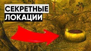   5 ЛОКАЦИЙ КОТОРЫЕ ВЫ МОГЛИ ПРОПУСТИТЬ В NEW VEGAS   Секреты Fallout New Vegas #3