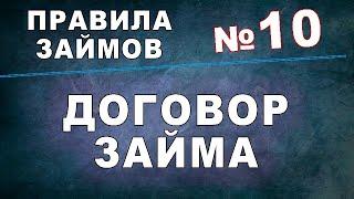 Срочно скачайте договор займа в МФО  Правило 10