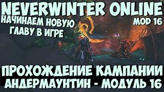 Прохождение Кампании Андермаунтин Стрим 1  Neverwinter Online  M16