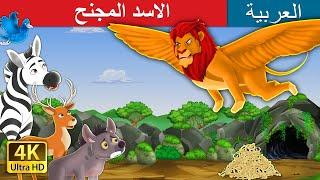 الاسد المجنح  The Winged Lion in Arabic  حكايات عربية  @ArabianFairyTales