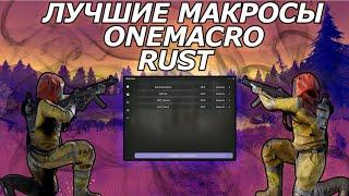 МАКРОСЫ НА RUST  ОБЗОР ONEMACRO  КАК СКАЧАТЬ МАКРОСЫ ДЛЯ РАСТ  RUST MACRO 2023