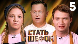 Стать шефом  Выпуск 5