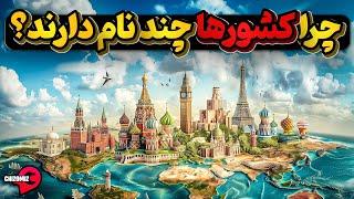 چرا کشورها در زبانهای مختلف به نامهای مختلف خوانده میشوند؟