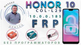 FRP Honor 10 COL-L29 10.0.0.185 Бесплатный метод. Снимаем google аккаунт.