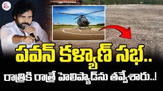 పవన్ కళ్యాణ్ సభ.. రాత్రికి రాత్రే హెలిప్యాడ్‌ను తవ్వేశారు..  Janasena  Guntur @sumantvtuni