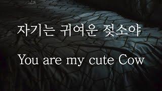 SUB 남자 ASMR  자기는 귀여운 젖소야 Pt.1 You are my Cute Cow  女性向け  Korean Boyfriend ASMR