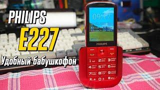 Телефон PHILIPS Xenium E227 - Удобный практичный надёжный.