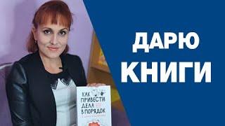 Розыгрыш книги Как привести дела в порядок в школе и дома.