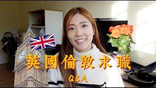 #英國搵工 倫敦求職Q&A 見工被拒絕失敗後該怎麼辦? 異地面試模式大不同? 移民英國工作機會多嗎?