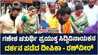 ಮುಂಬೈನ Siddhivinayak ದೇವಸ್ಥಾನಕ್ಕೆ ಬರಿಗಾಲಲ್ಲಿ ಬಂದ ಗರ್ಭಿಣಿ Deepika Padukone  Vijay Karnataka