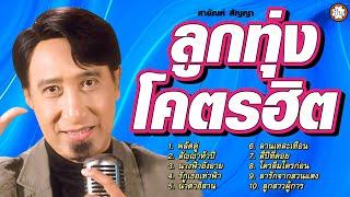 ลูกทุ่งโคตรฮิต สายัณห์ สัญญา เพลงเพราะ ฟังเพลิน ฟังไม่มีเบื่อ #พลัดคู่ #น้ำตาอีสาน #รักเธอเท่าฟ้า