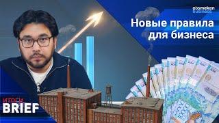 Казахстан радикально меняет экономику что ждет бизнес?  Итоги.BRIEF