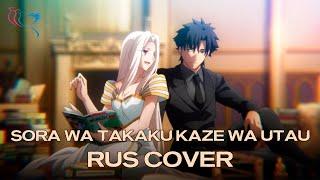 【RUS COVER】FateZero - Sora wa Takaku Kaze wa Utau Сияет синева и в ней поют ветра