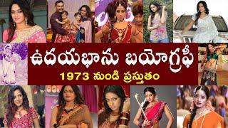 ఉదయభాను బయోగ్రఫీ  Udaya Bhanu Biography  Udaya Bhanu Real Story