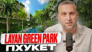 Layan Green Park - Честный обзор недвижимости на Пхукете  Новостройки Пхукета и старты продаж