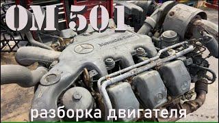 ом 501 разборка ДВС провернуло вкладыши