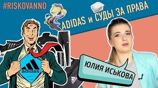 Adidas против Nike  Суд за плагиат  Авторское право  Регистрация полос адидас  Патентные споры