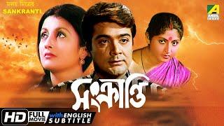 Sankranti  সংক্রান্তি  Family Movie  English Subtitle  Prosenjit Mahua Aparna Sen