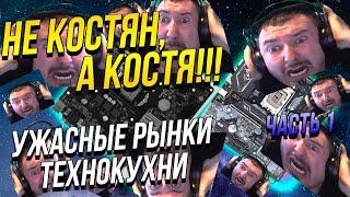  УЖАСНЫЕ РЫНКИ   ТЕХНОКУХНЯ  КОРМИТ ГО*НОМ? СБОРКА ПК ПО ЗАВЕТАМ ТК. РЫНОК МАТЕРИНСКИХ ПЛАТ 