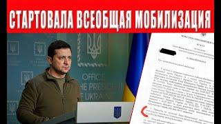 ПРИКАЗ Всем Мужчинам явиться в ТЦК Полная мобилизация стартовала?