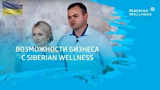Возможности бизнеса с Siberian Wellness. История успеха Ruby Business Leader